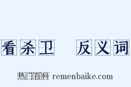 看杀卫玠反义词是什么意思的图片